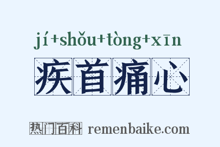 疾首痛心是什么意思的图片